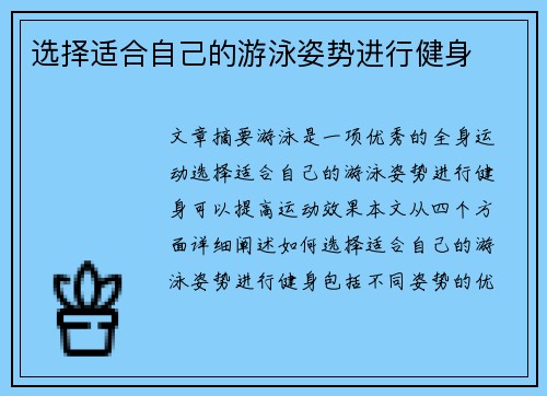 选择适合自己的游泳姿势进行健身