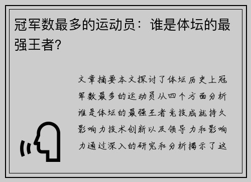 冠军数最多的运动员：谁是体坛的最强王者？