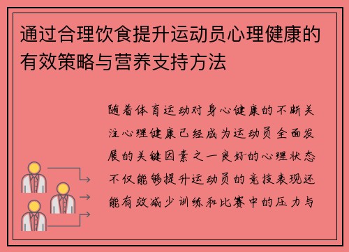 通过合理饮食提升运动员心理健康的有效策略与营养支持方法