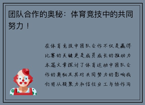 团队合作的奥秘：体育竞技中的共同努力 !